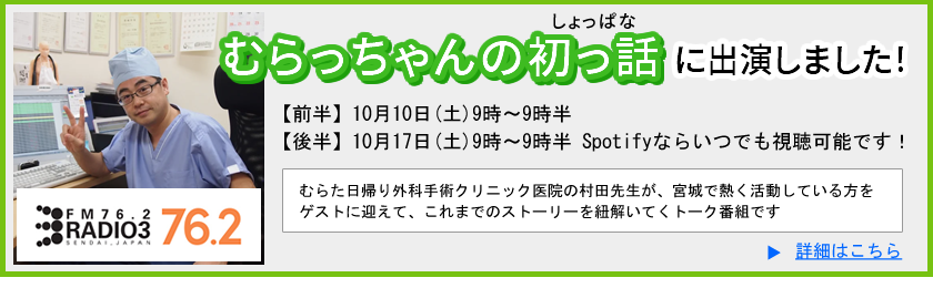 むらっちゃんラジオ